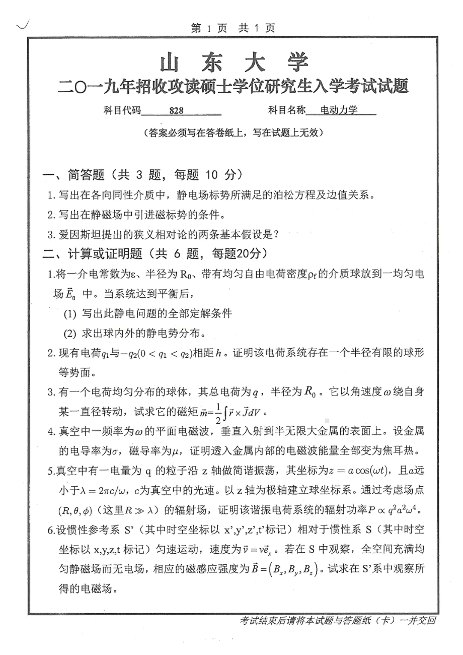 山东大学考研专业课试题828电动力学2019.pdf_第1页