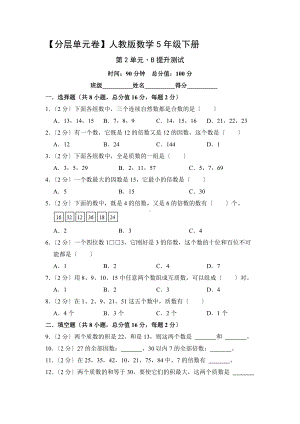 （分层单元卷）人教版数学五年级下册第二单元·B提升测试含答案.docx