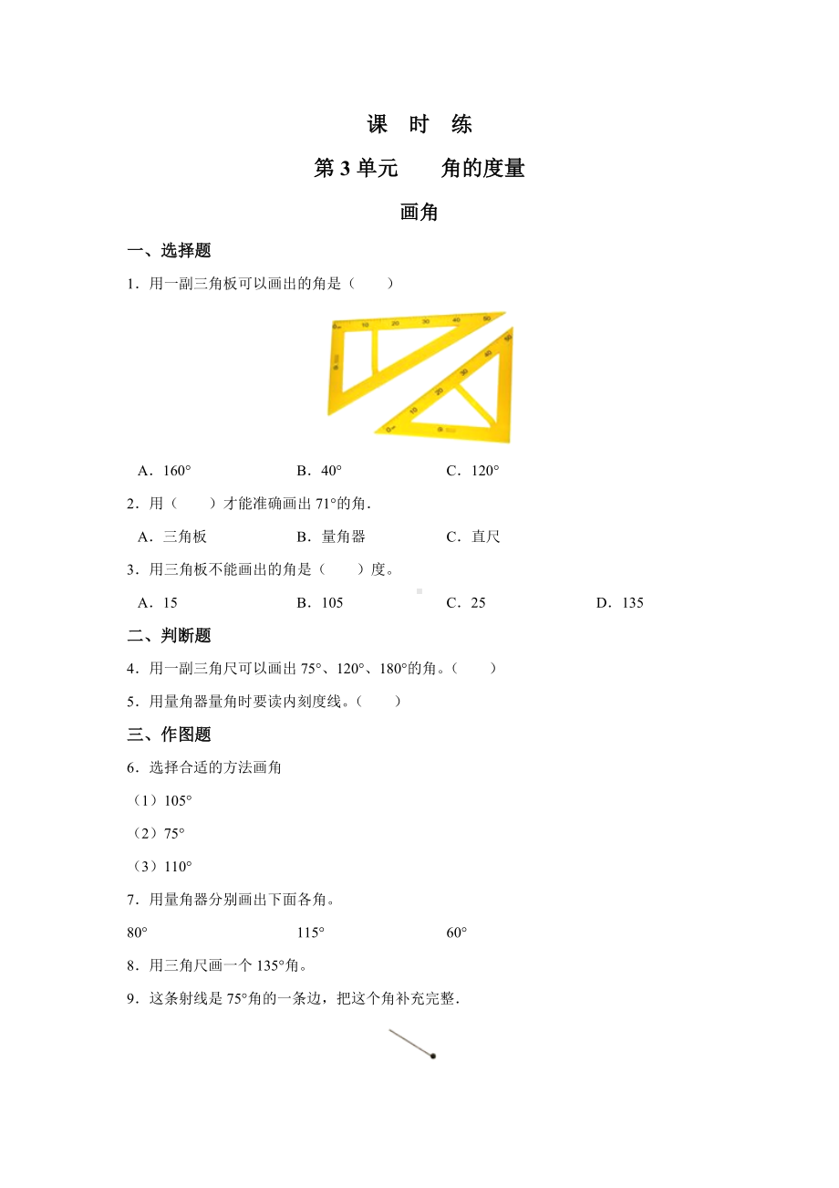 四年级上册数学人教版课时练第三单元《画角》01含答案.docx_第1页