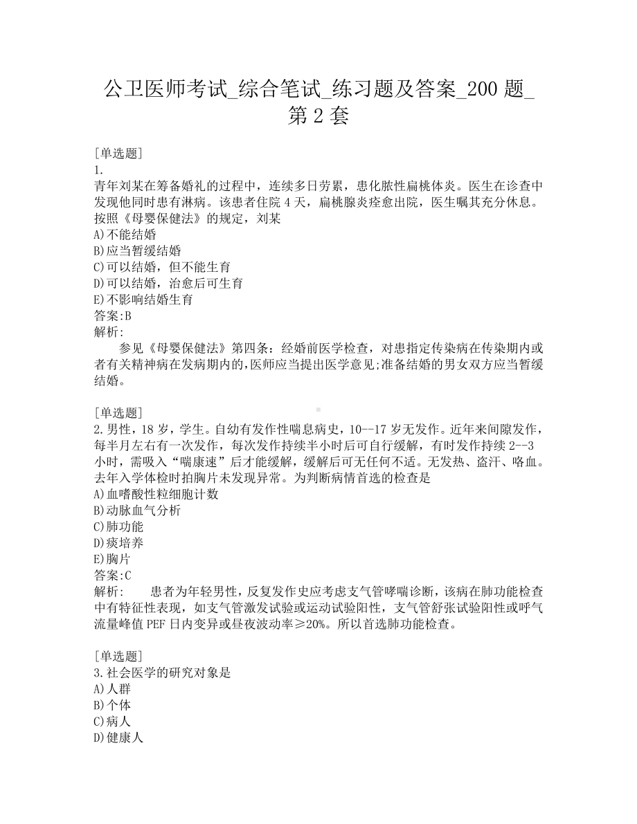 公卫医师考试-综合笔试-练习题及答案-200题-第2套.pdf_第1页