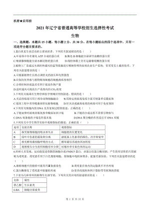 2021年新高考辽宁生物高考真题文档精编版（含答案）.docx