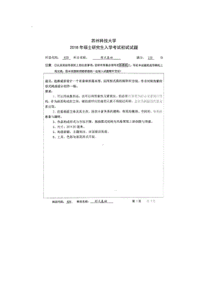 2018年苏州科技大学考研专业课试题829形式基础.doc