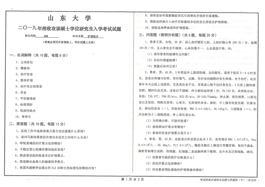 山东大学考研专业课试题308护理综合2019.pdf_第1页