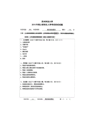 2018年苏州科技大学考研专业课试题830音乐综合理论.doc