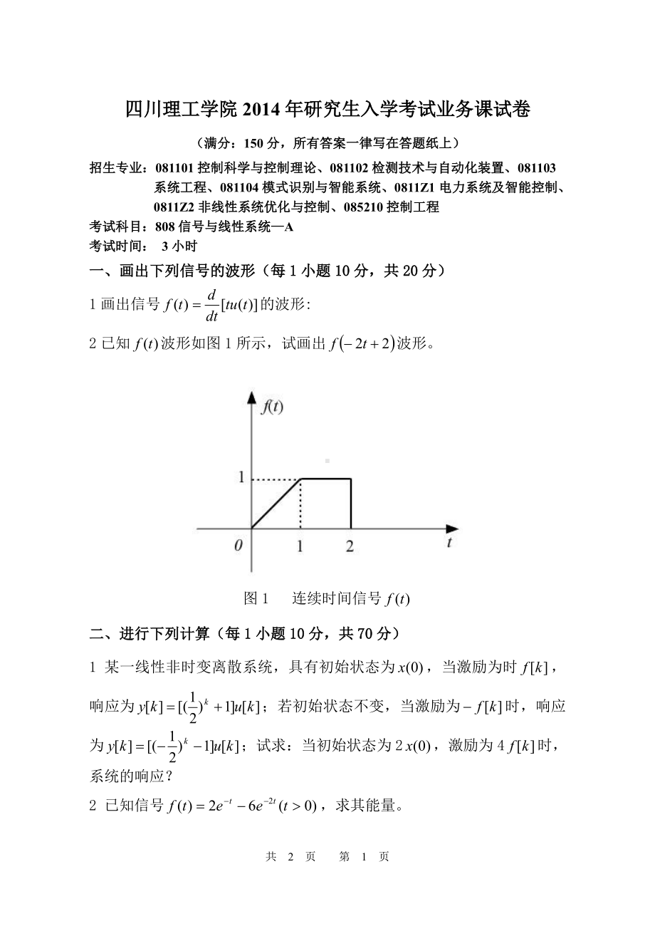 四川理工大学硕士考研专业课真题808信号与线性系统2014.pdf_第1页