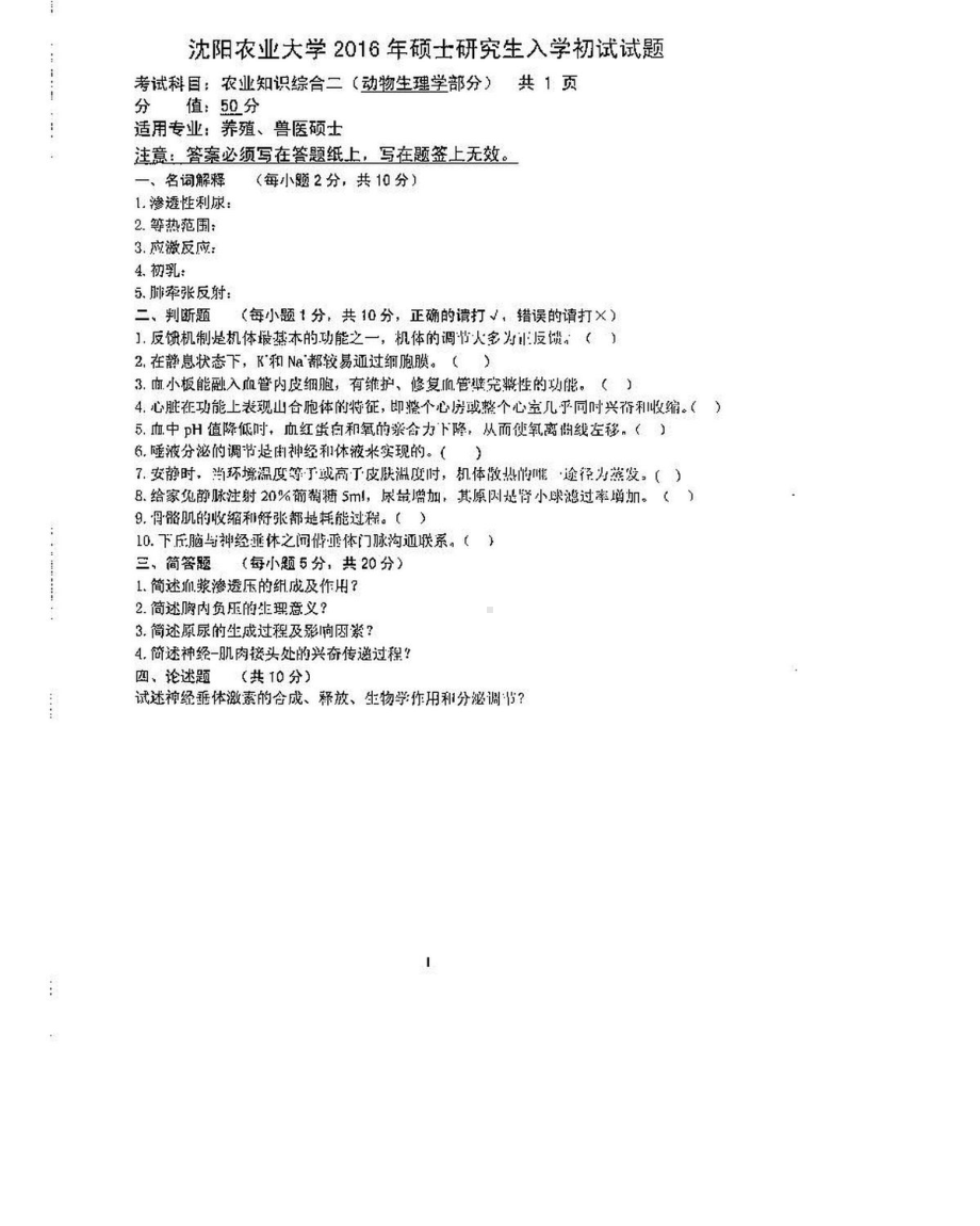 沈阳农业大学硕士考研专业课真题340-2016（养殖）.pdf_第1页