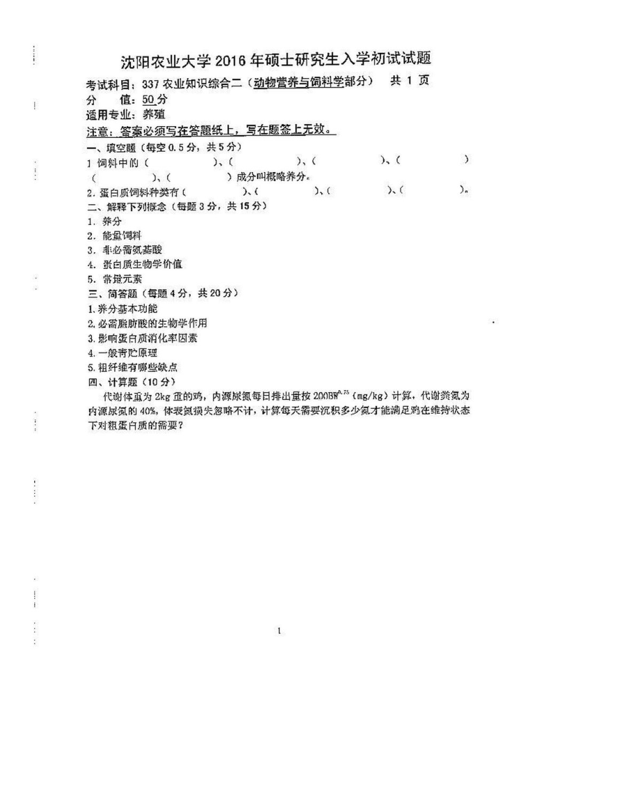 沈阳农业大学硕士考研专业课真题340-2016（养殖）.pdf_第2页