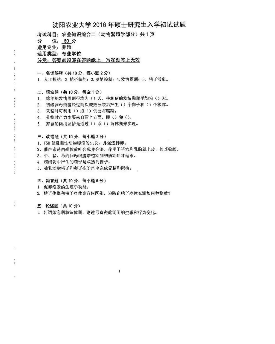 沈阳农业大学硕士考研专业课真题340-2016（养殖）.pdf_第3页