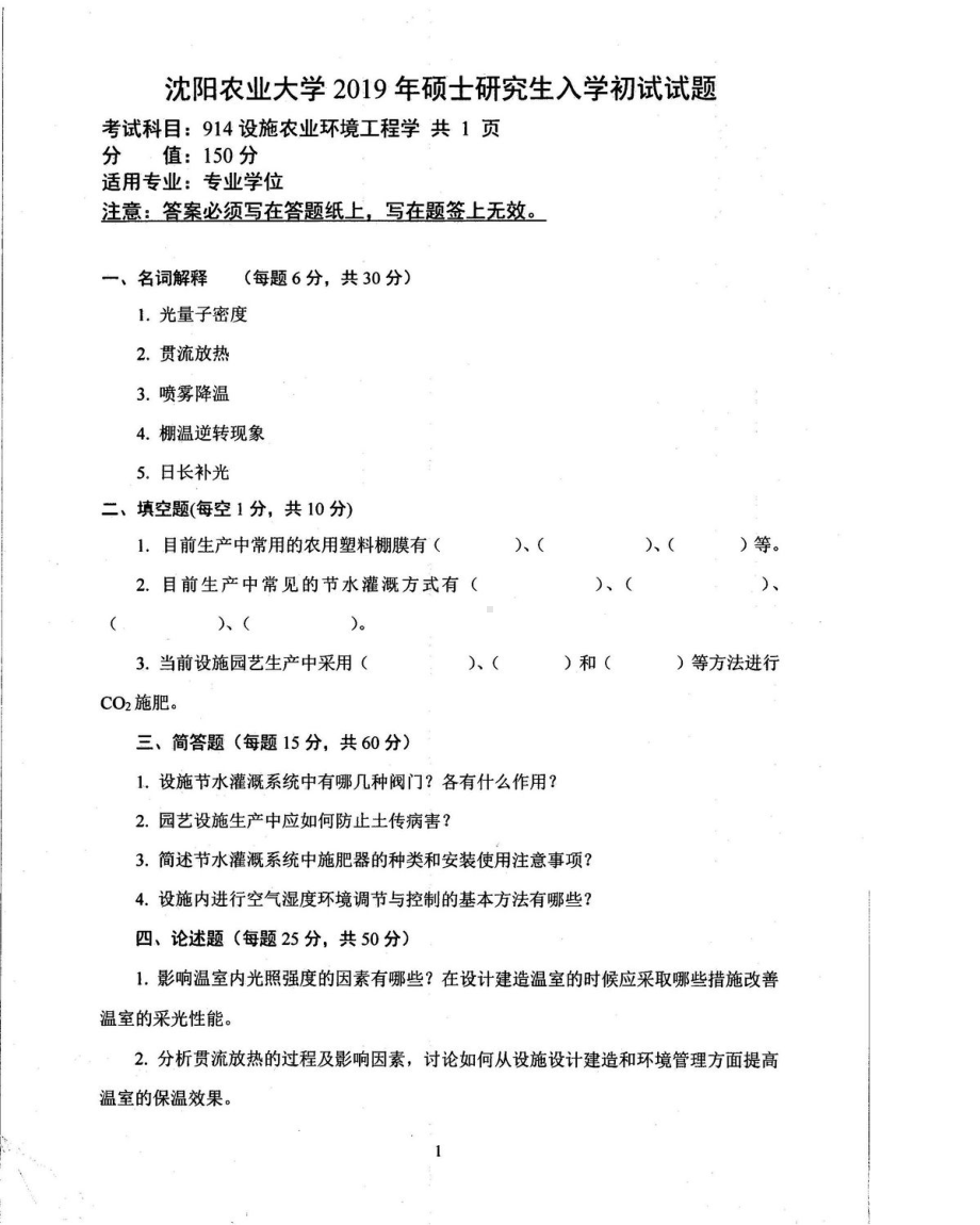 沈阳农业大学硕士考研专业课真题914-2019.pdf_第1页