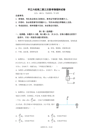 湖南省岳阳市平江县六校2021-2022学年高二上学期第三次联考物理试题.pdf