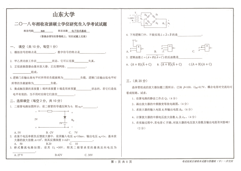 山东大学考研专业课试题电子技术基础2018.pdf_第1页