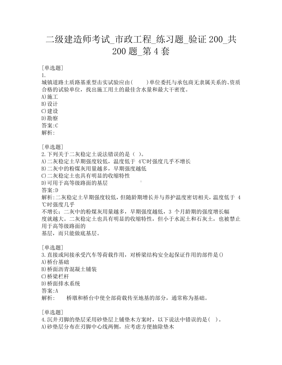 二级建造师考试-市政工程-练习题-验证200-共200题-第4套.pdf_第1页