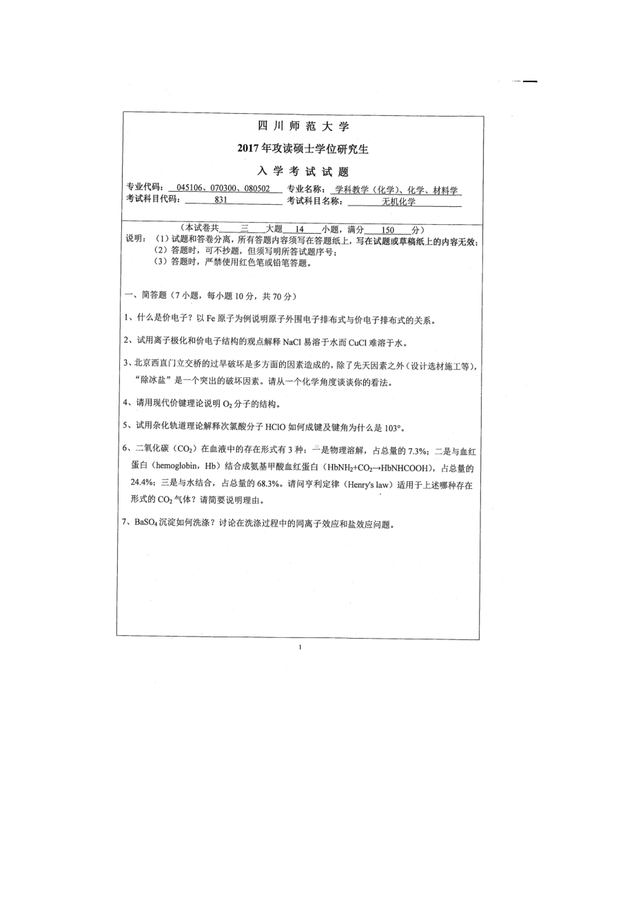 2017年四川师范大学硕士考研专业课真题831无机化学.doc_第1页