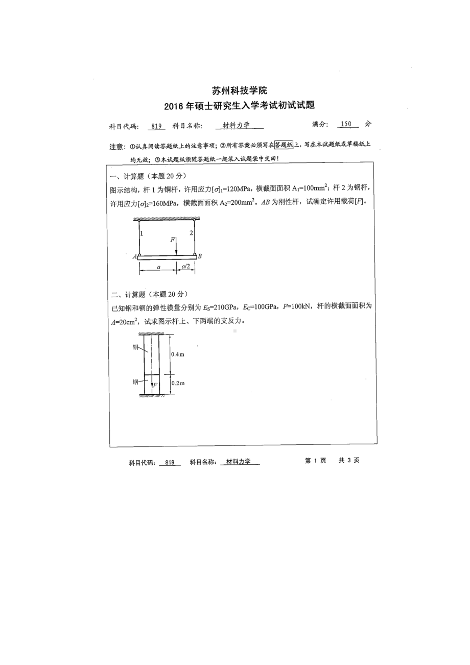 2016年苏州科技大学考研专业课试题819材料力学.doc_第1页