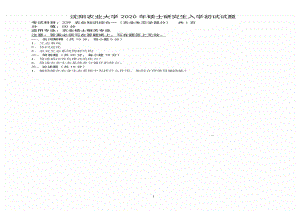 沈阳农业大学硕士考研专业课真题2020-339农业知识综合一（农业生态学部分）.pdf