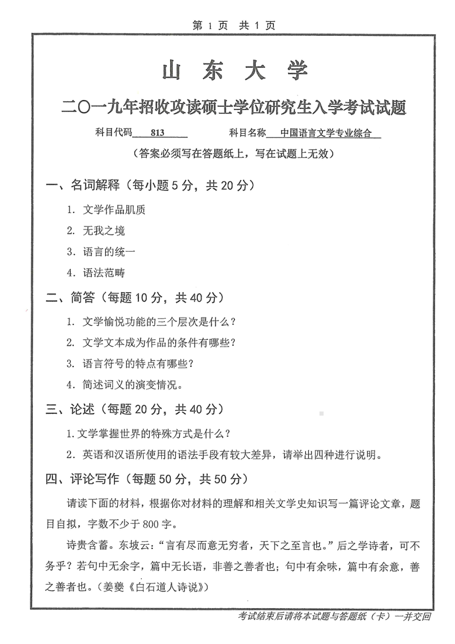 山东大学考研专业课试题813中国语言文学专业综合2019.pdf_第1页