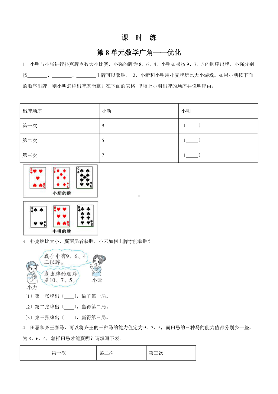 人教版四年级上册数学课时练第八单元《数学广角-优化》02附答案.pptx_第1页