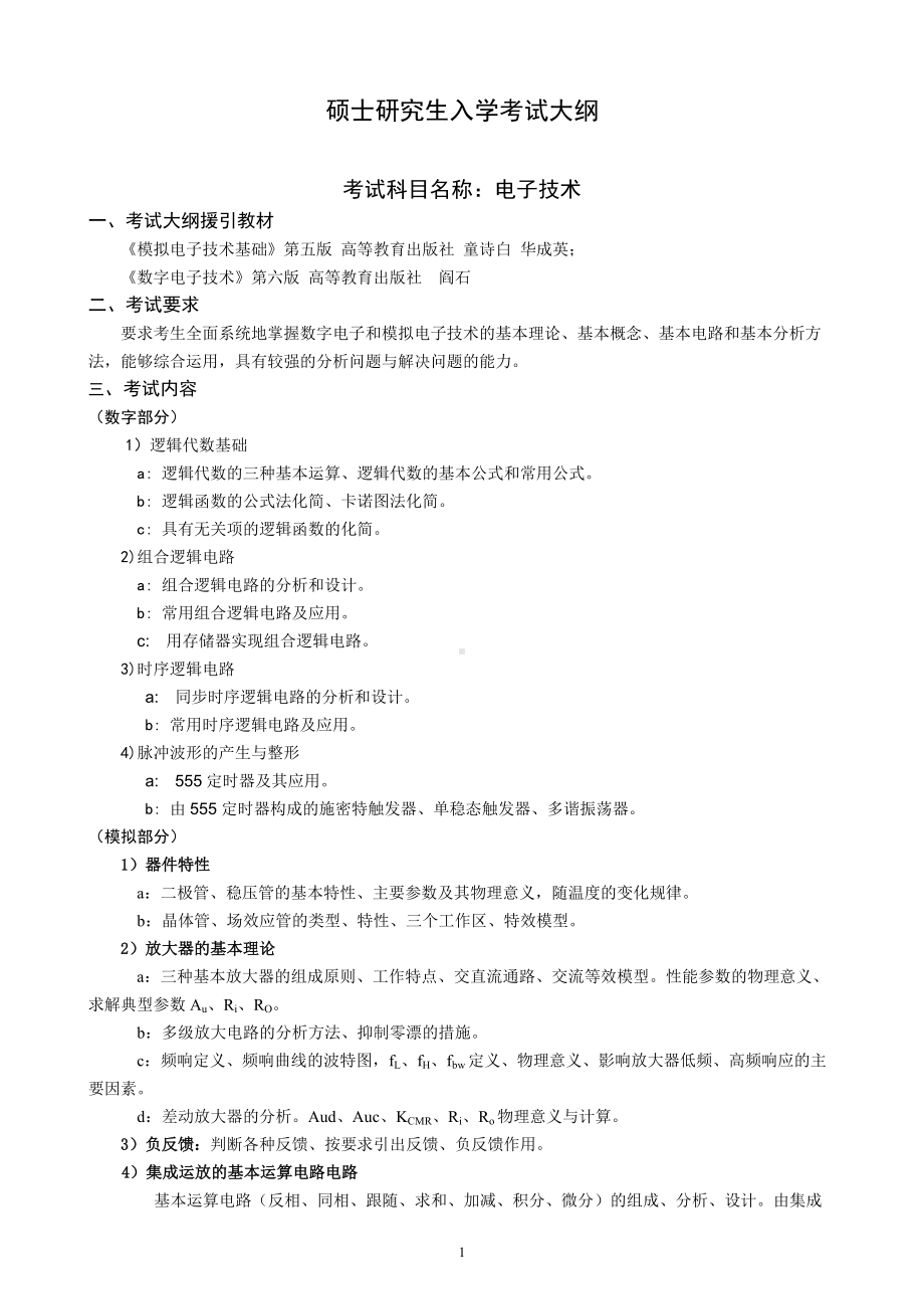 沈阳工业大学硕士考研专业课考试大纲-J623电子技术.doc_第1页