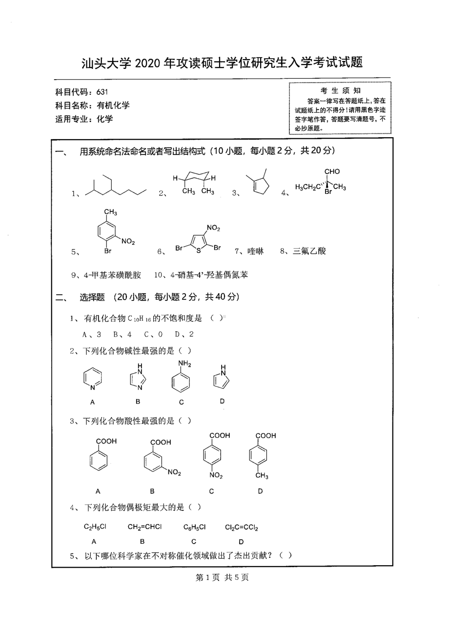 2020年汕头大学考研专业课试题631有机化学.pdf_第1页