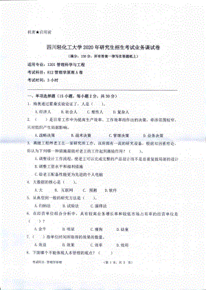 2020年四川轻化工大学硕士考研专业课真题812管理学原理.pdf