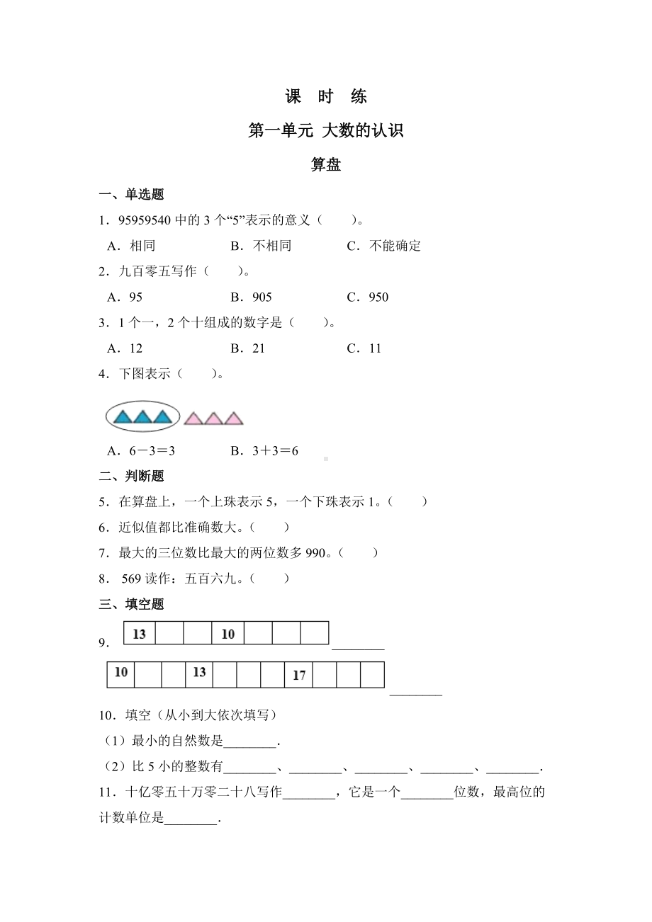 四年级上册数学人教版课时练第一单元《算盘》03含答案.docx_第1页