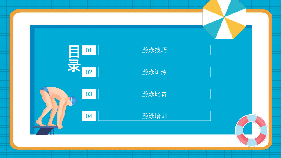 游泳运动比赛策划宣传动态PPT模板.ppt_第2页