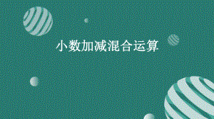 《小数加减混合运算》优课教学课件.pptx