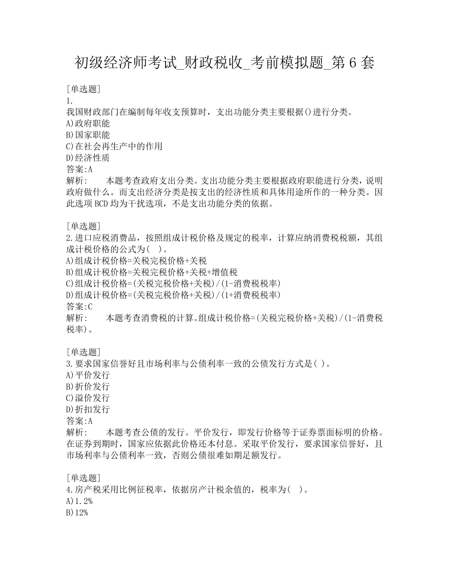 初级经济师考试-财政税收-考前模拟题-第6套.pdf_第1页