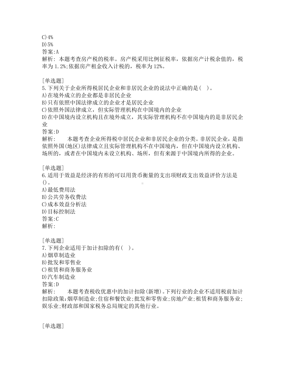 初级经济师考试-财政税收-考前模拟题-第6套.pdf_第2页