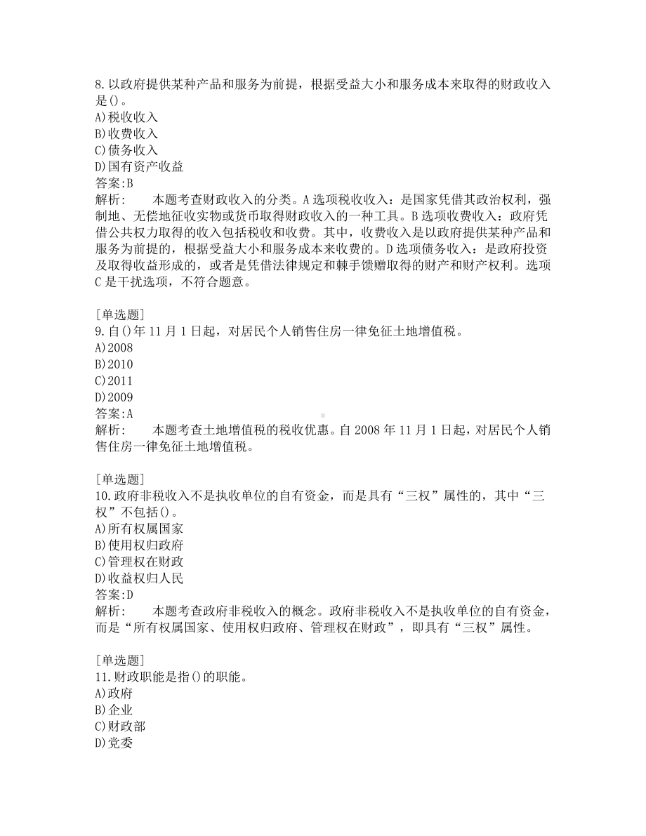 初级经济师考试-财政税收-考前模拟题-第6套.pdf_第3页