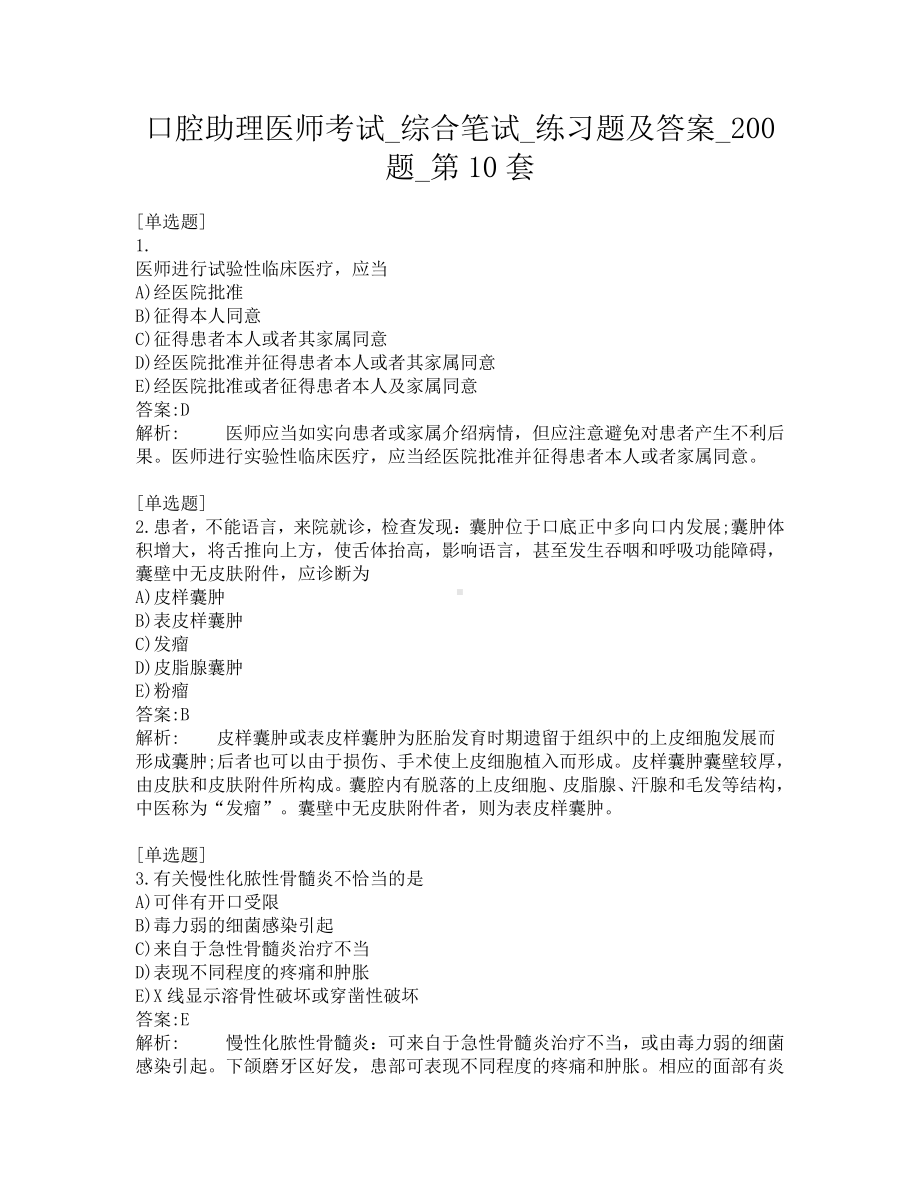 口腔助理医师考试-综合笔试-练习题及答案-200题-第10套.pdf_第1页