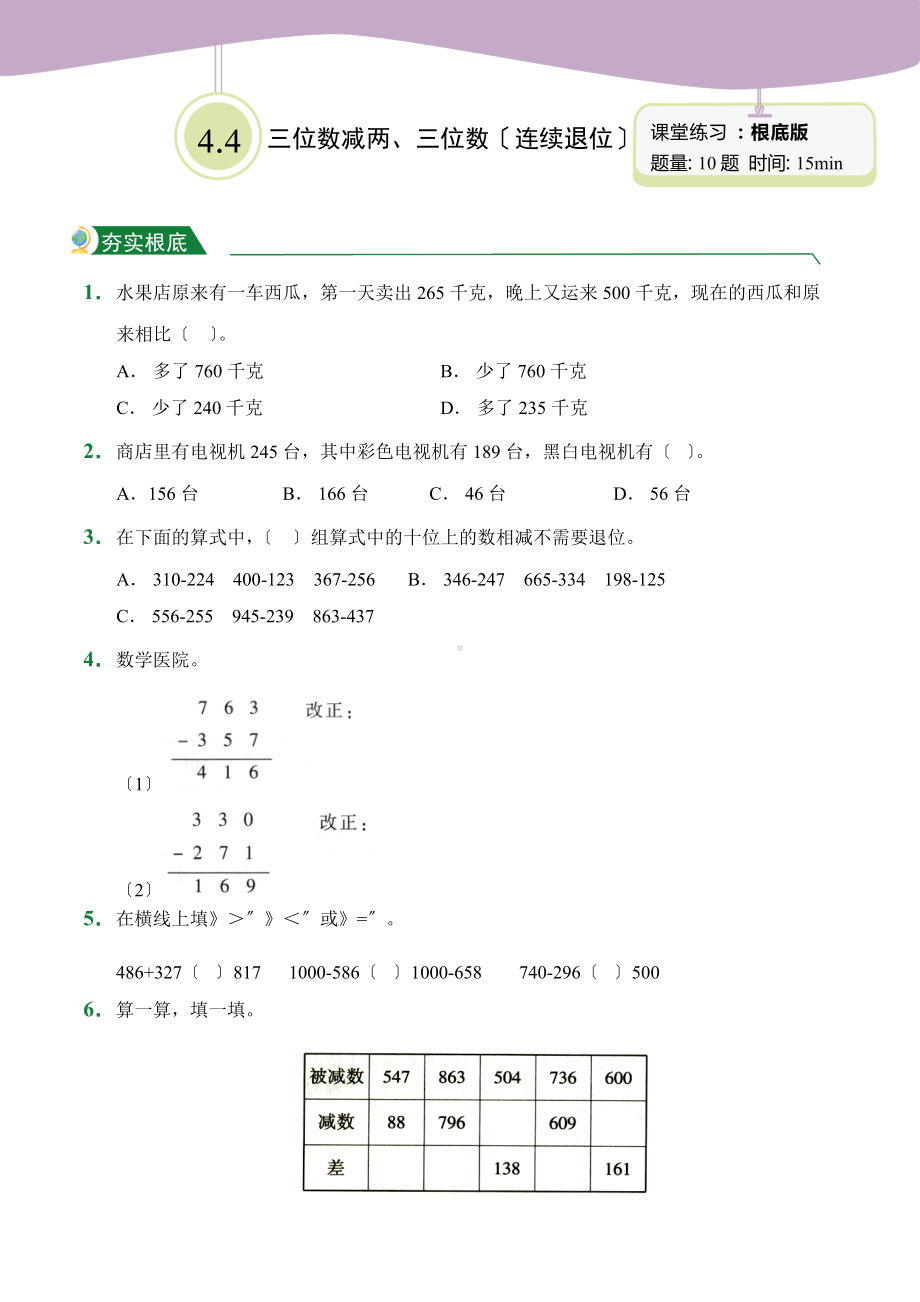 人教版（小卷）4.4 三位数减两、三位数（连续退位）（课堂练习）数学三年级上册试题附答案.doc_第1页