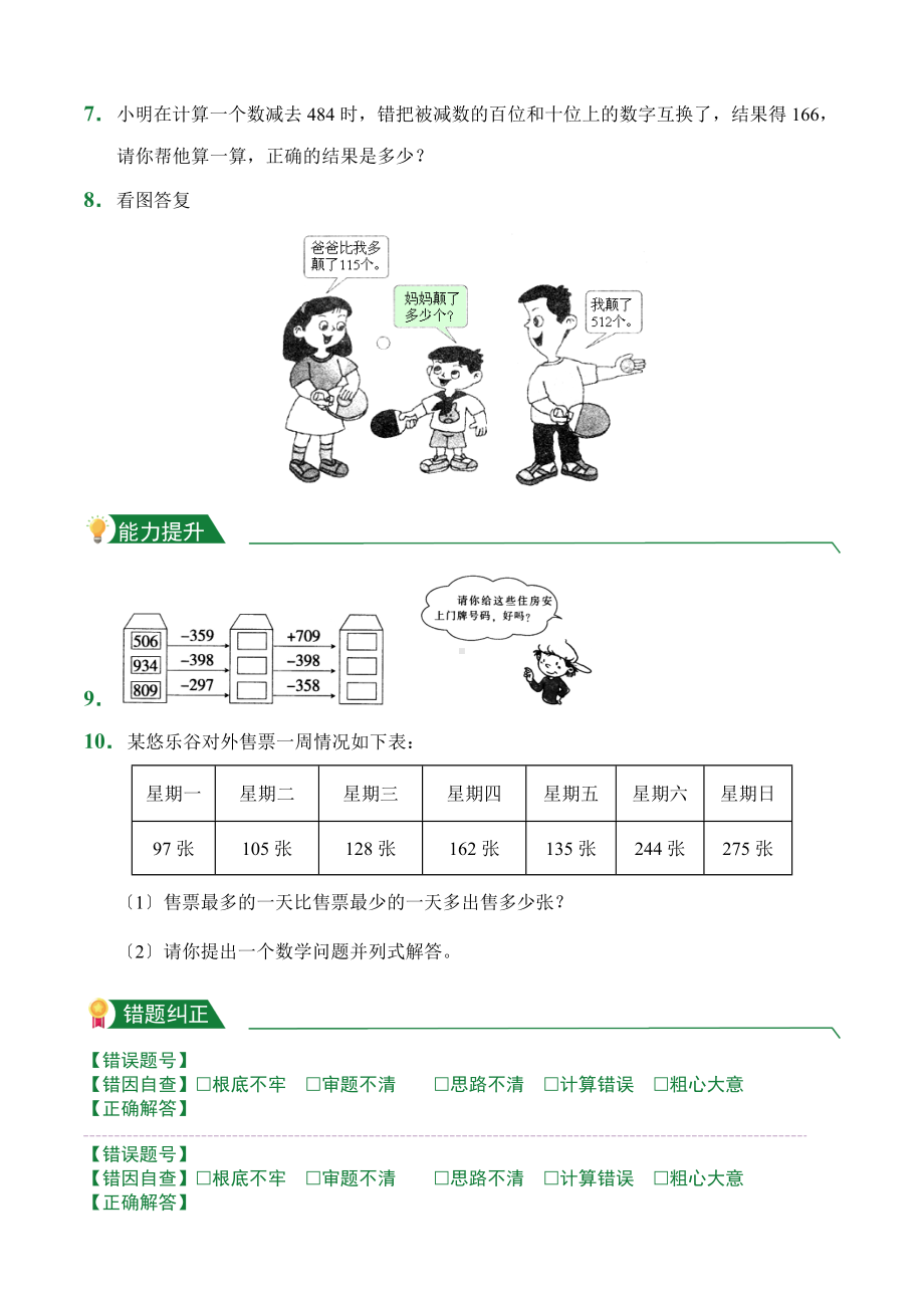 人教版（小卷）4.4 三位数减两、三位数（连续退位）（课堂练习）数学三年级上册试题附答案.doc_第2页