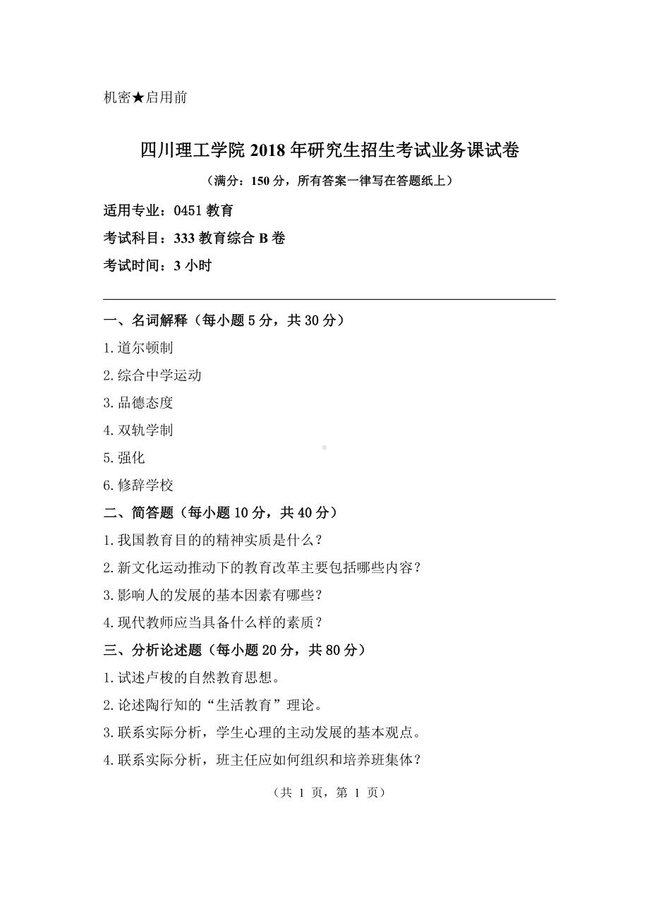 2018年四川轻化工大学硕士考研专业课真题333教育综合B.pdf_第1页