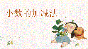 《小数的加减法》优质课教学课件.pptx