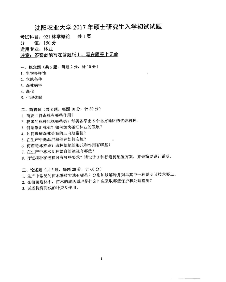 沈阳农业大学硕士考研专业课真题921.pdf_第1页