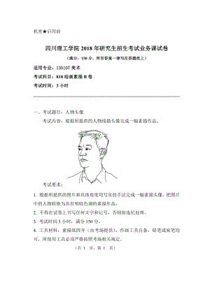 2018年四川轻化工大学硕士考研专业课真题绘画素描B.pdf