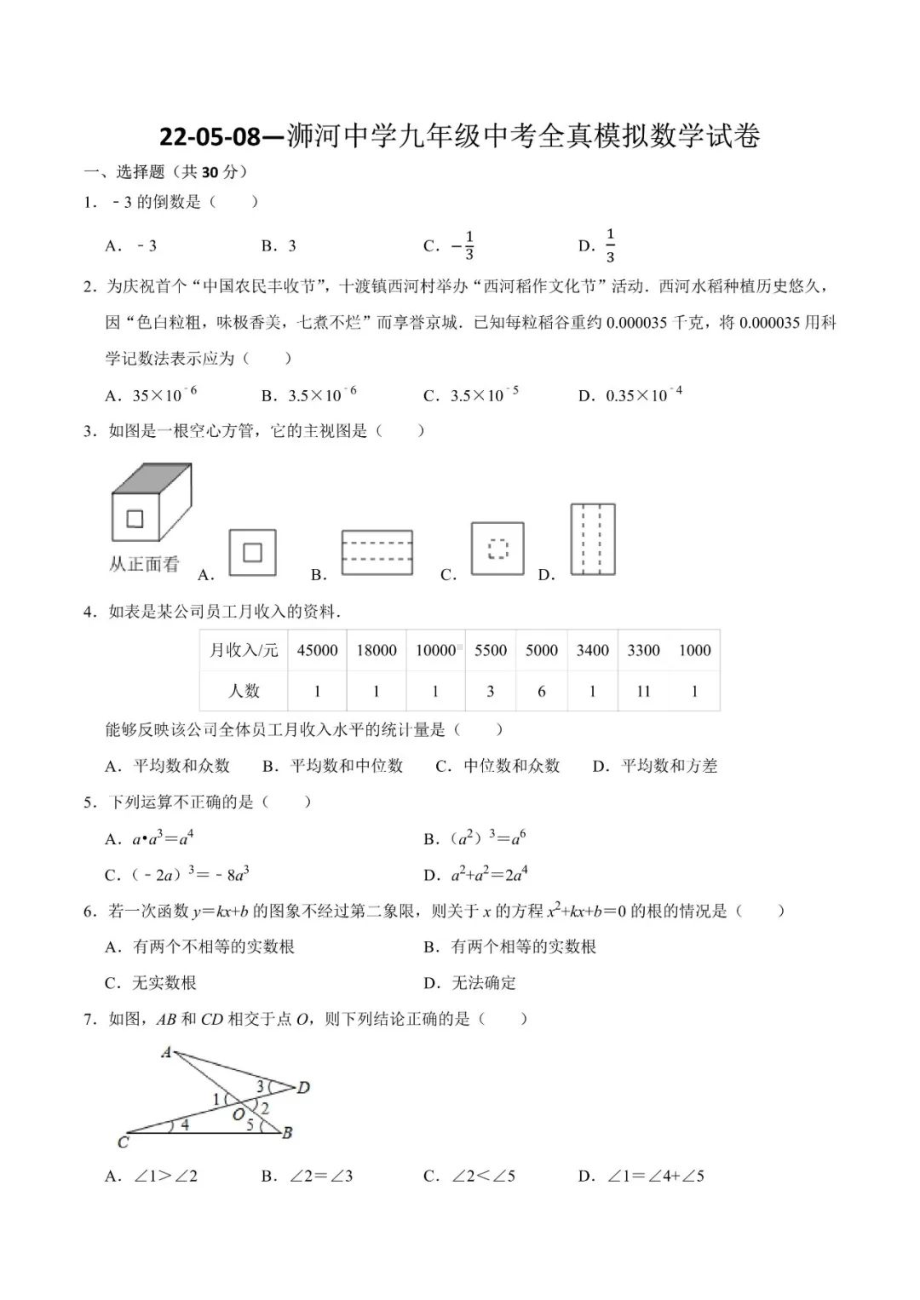 河南省信阳市浉河2022年5月九年级中考模拟数学试卷.pdf_第1页