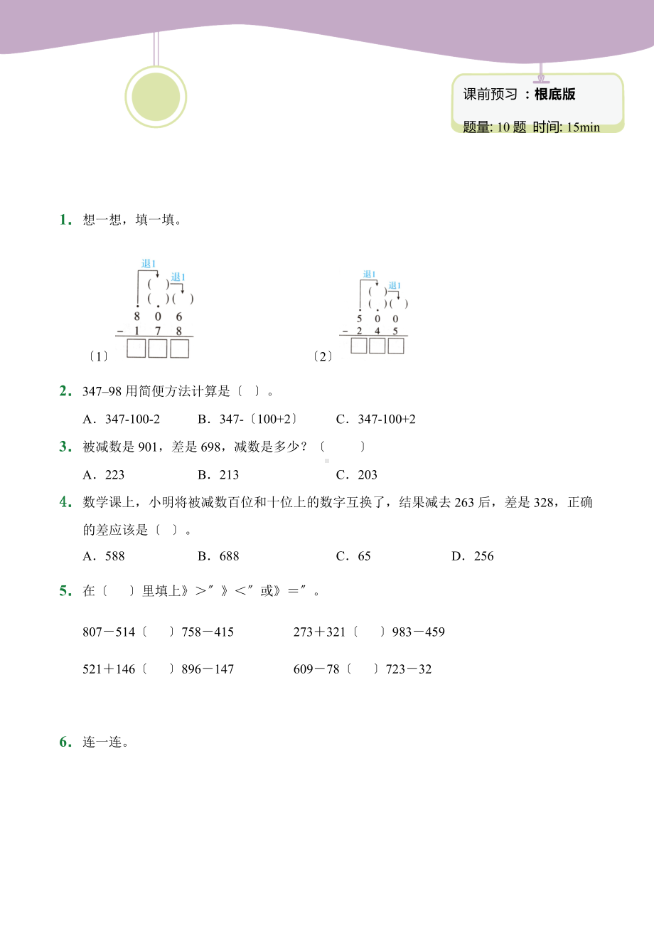 人教版（小卷）4.4 三位数减两、三位数（连续退位）（课前预习）数学三年级上册试题附答案.docx_第1页