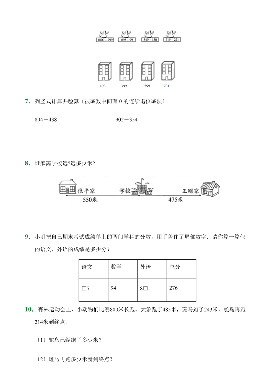 人教版（小卷）4.4 三位数减两、三位数（连续退位）（课前预习）数学三年级上册试题附答案.docx_第2页