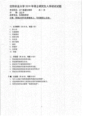 沈阳农业大学硕士考研专业课真题627-2019.pdf