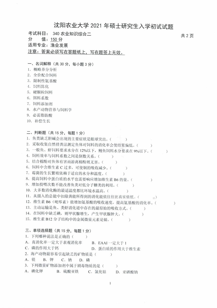 沈阳农业大学硕士考研专业课真题2021-340农业知识综合二（渔业发展）.pdf_第1页