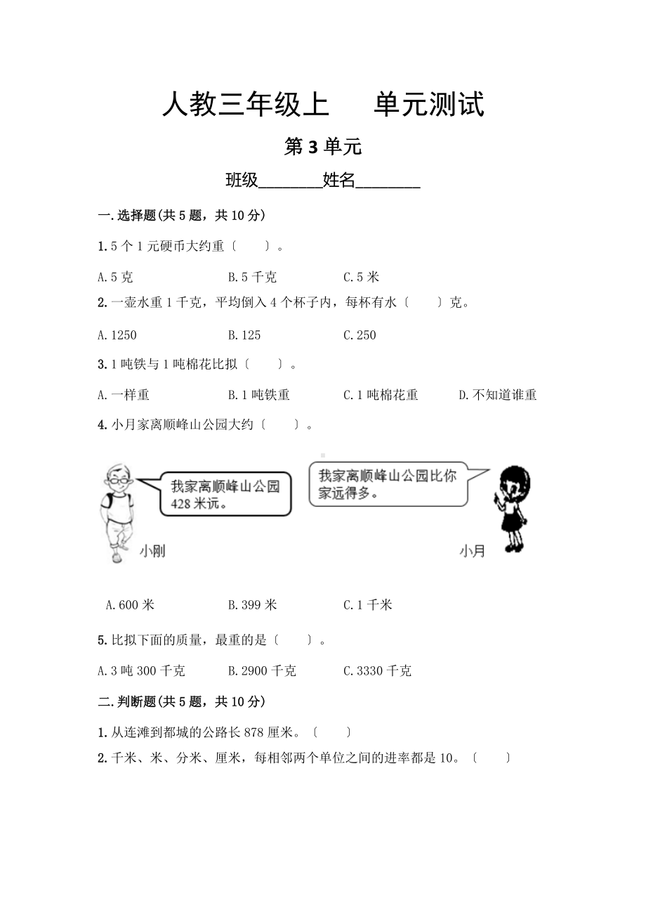 人教版三年级上册数学第三单元复习《单元测试》02附答案.doc_第1页