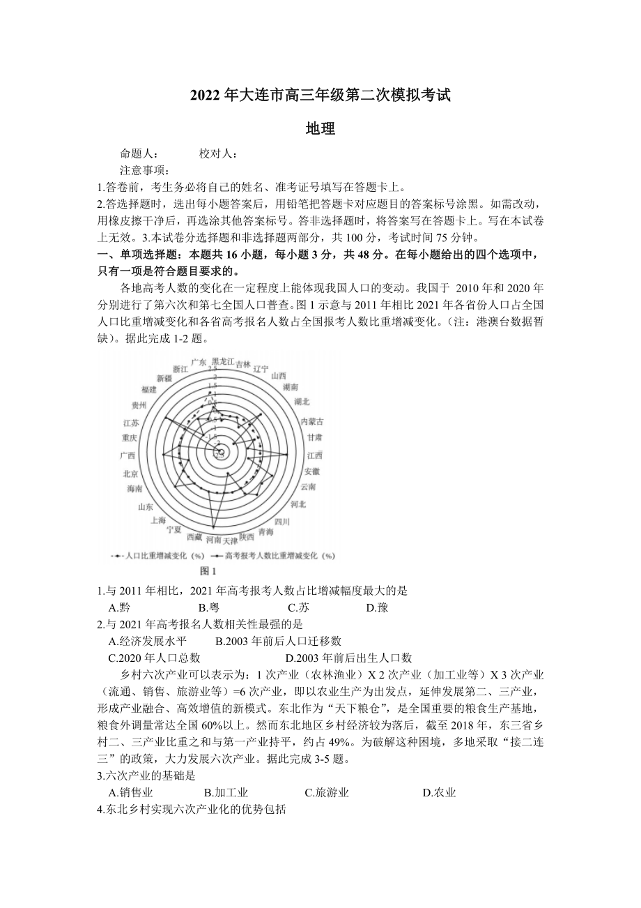 辽宁省大连市2022届高三地理二模试卷及答案.pdf_第1页