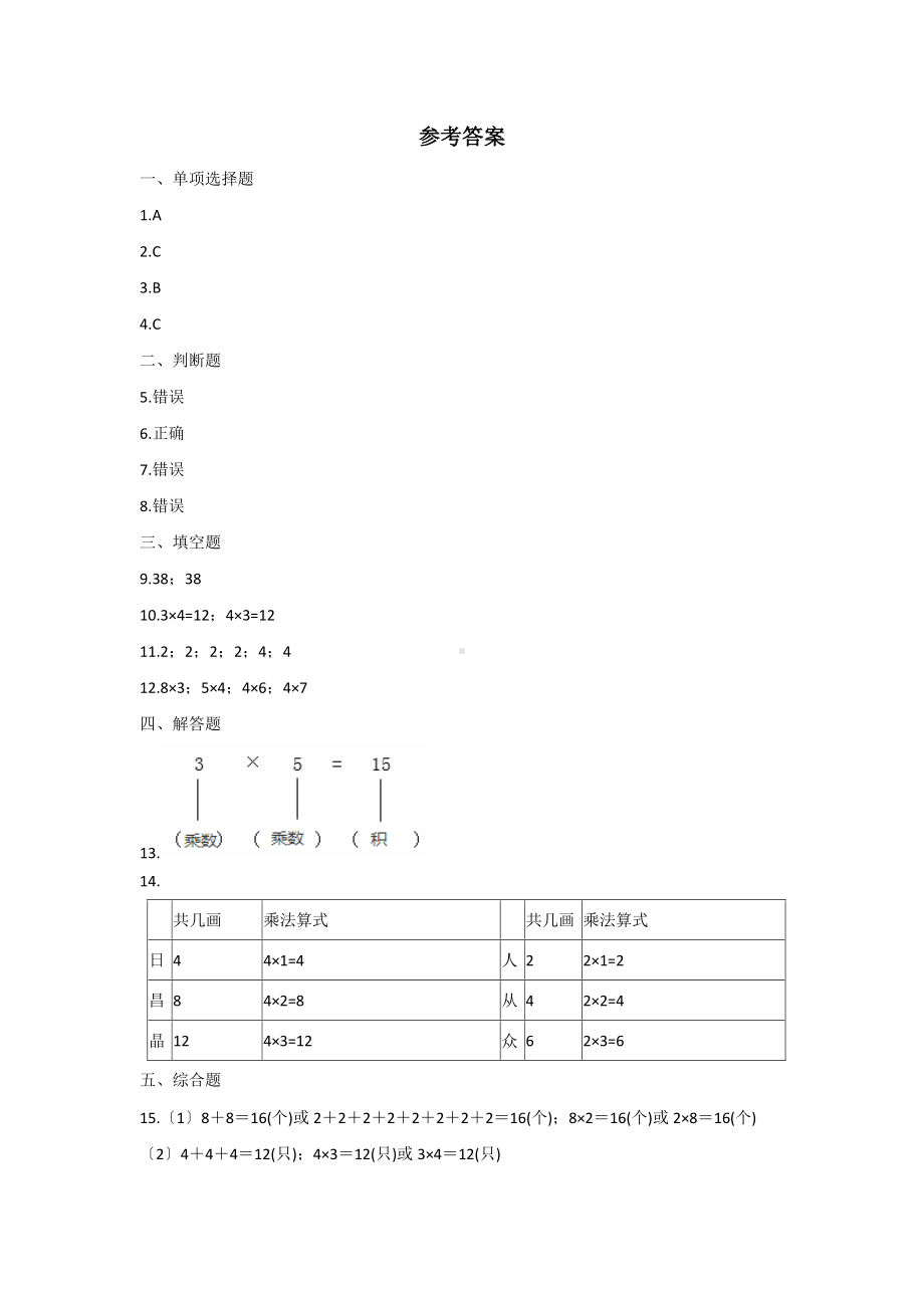 人教版二年级上册数学课时练第四单元《乘法的初步认识》02附答案.docx_第3页