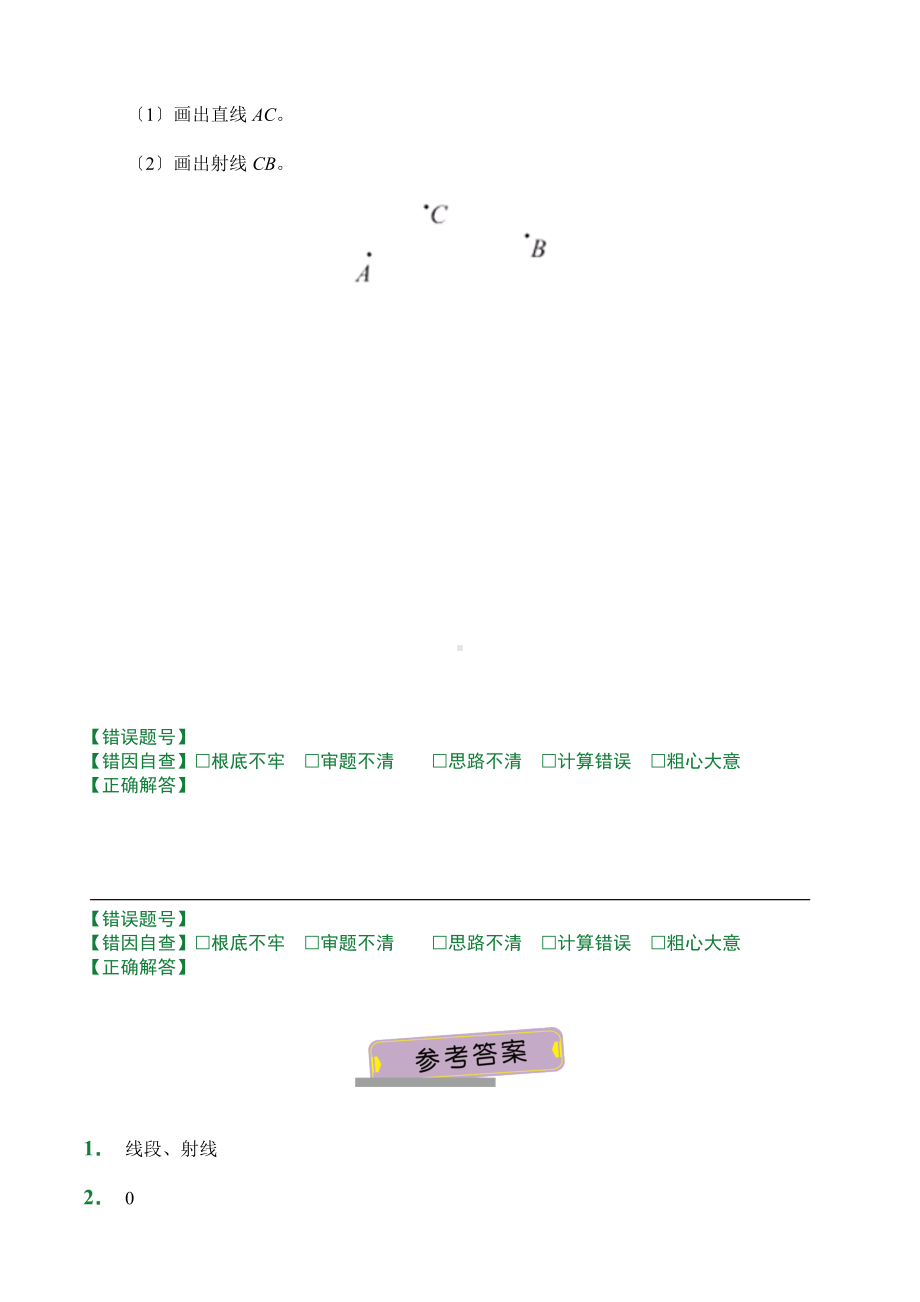 （小卷）第3章3.1 线段 直线 射线（课堂练习）人教版数学四年级上册含答案.docx_第2页