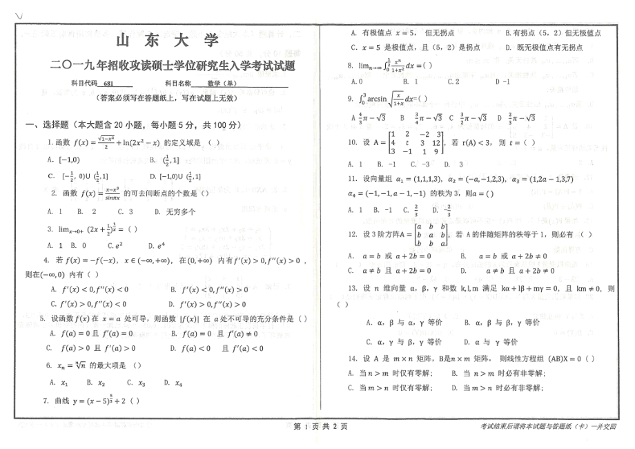 山东大学考研专业课试题681数学（单）2019.pdf_第1页