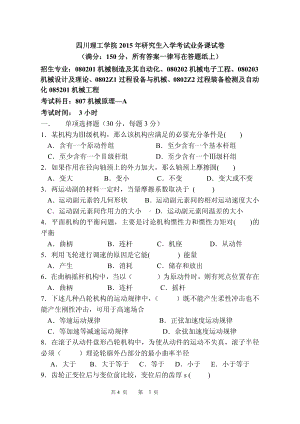 四川理工大学硕士考研专业课真题807机械原理A-2015.pdf