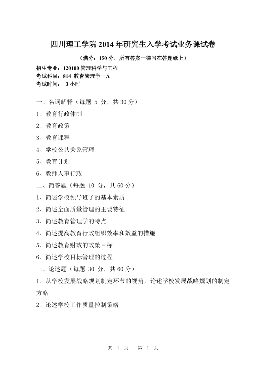 四川理工大学硕士考研专业课真题814教育管理学2014.pdf_第1页