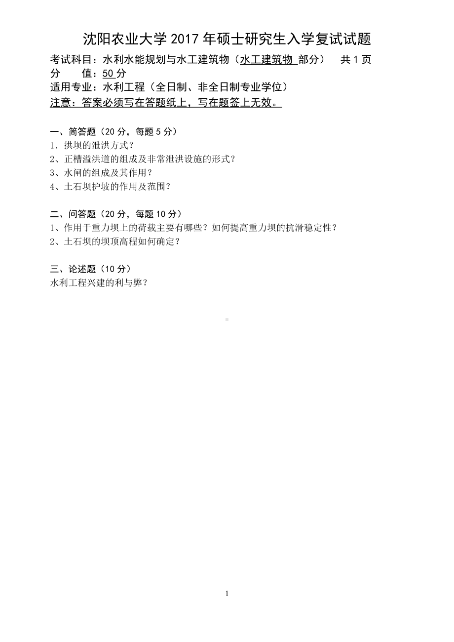 沈阳农业大学硕士考研专业课真题2017-水工建筑物.pdf_第1页